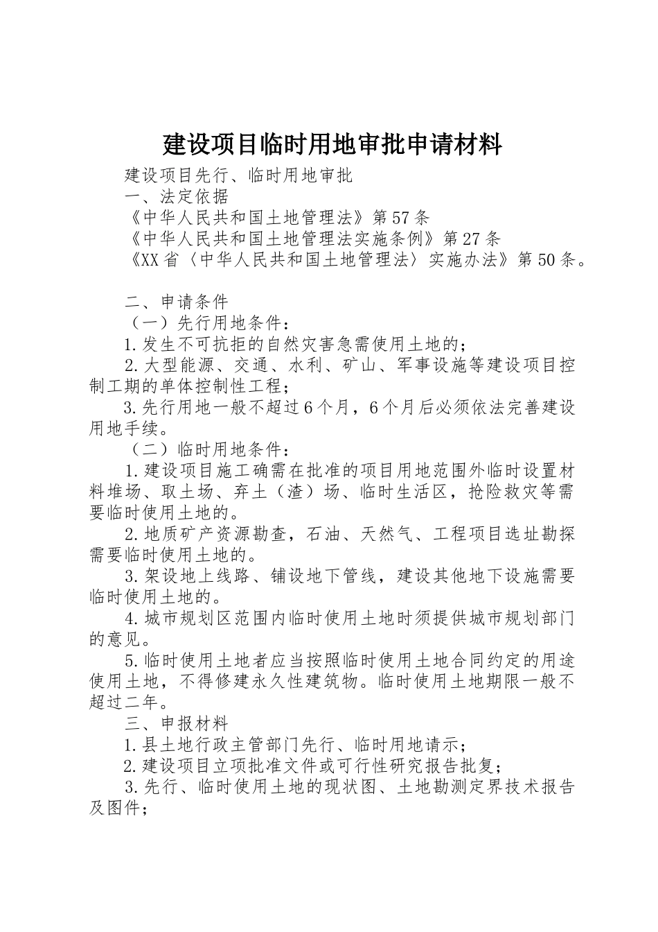 建设项目临时用地审批申请材料_第1页