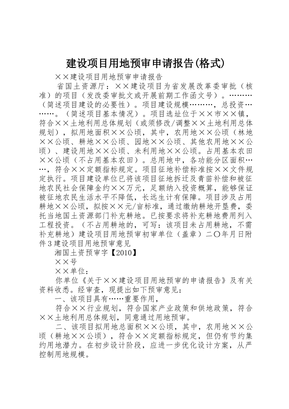 建设项目用地预审申请报告(格式)_第1页