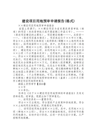 建设项目用地预审申请报告(格式)