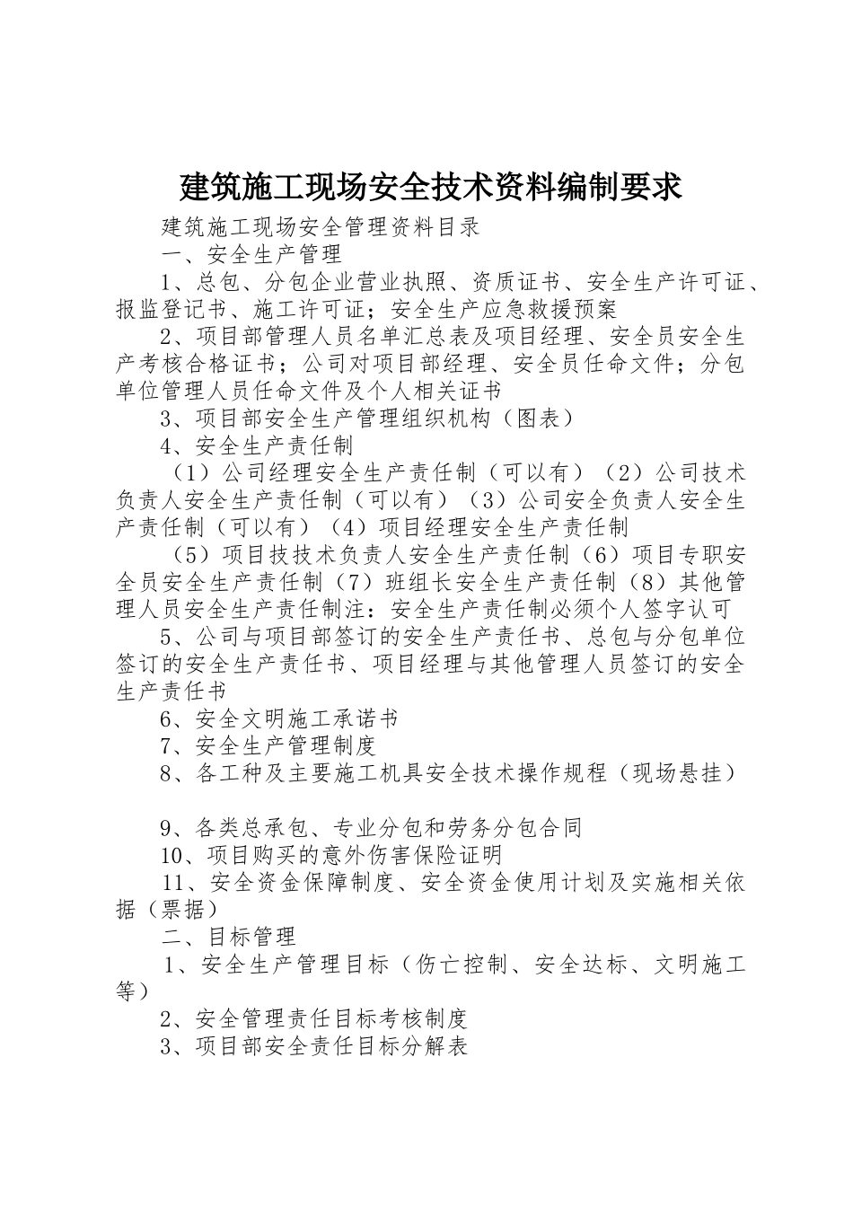 建筑施工现场安全技术资料编制要求_1_第1页