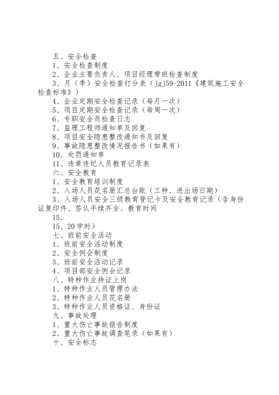 建筑施工现场安全技术资料编制要求_1_第3页