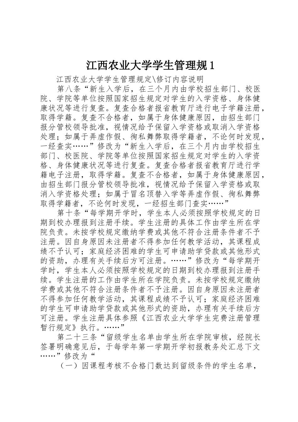 江西农业大学学生管理规1_第1页