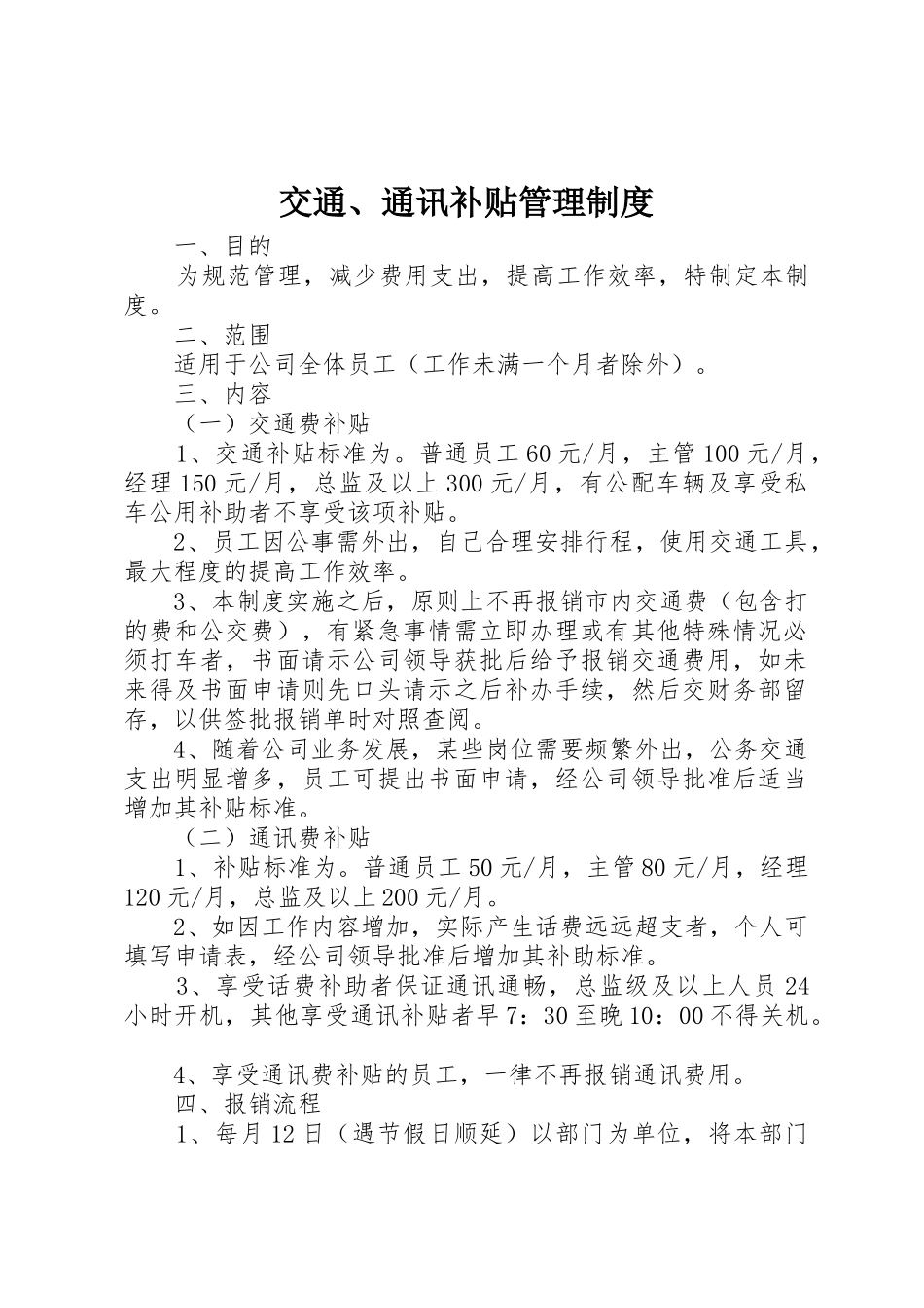 交通、通讯补贴管理制度_第1页