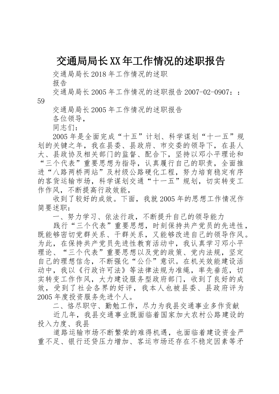 交通局局长XX年工作情况的述职报告_第1页