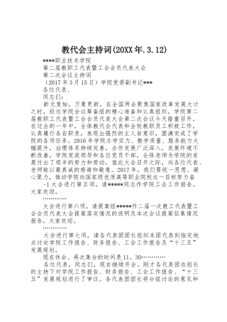 教代会主持词(20XX年.3.12)