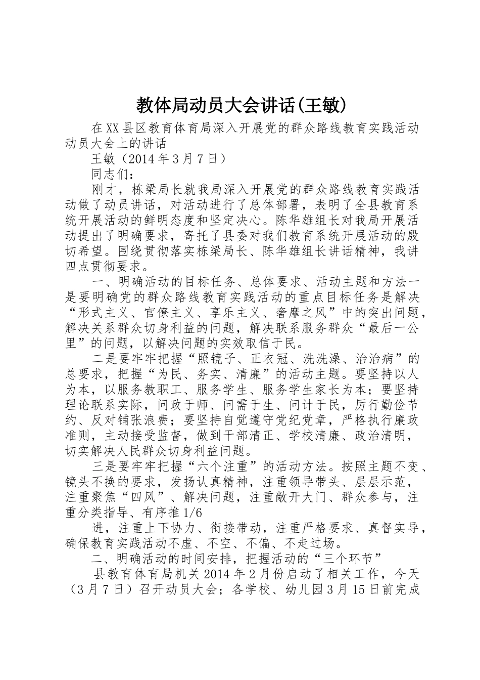 教体局动员大会讲话(王敏)_第1页