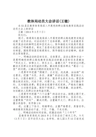 教体局动员大会讲话(王敏)