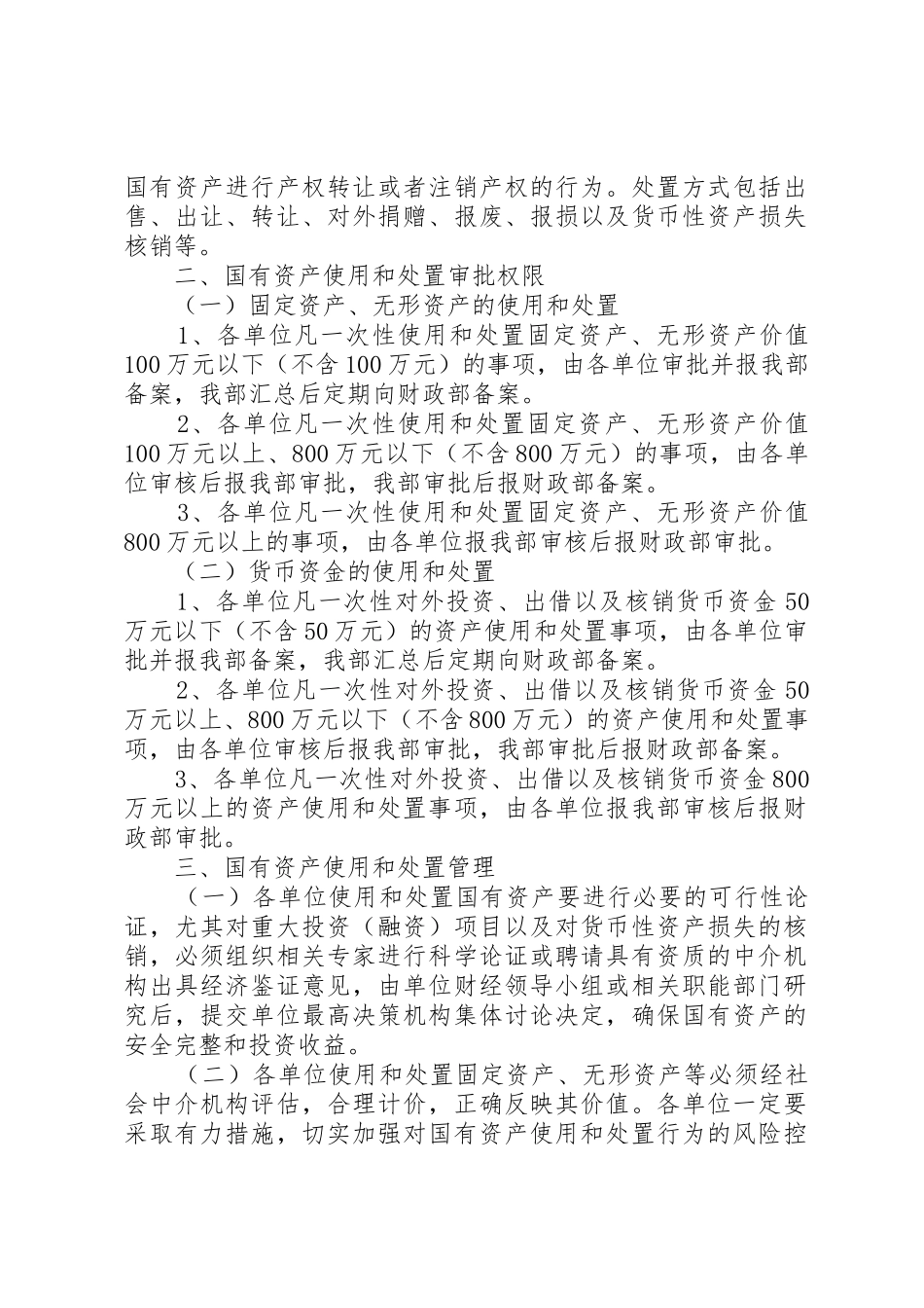 教育部直属高校、事业单位国有资产使用和处置管理办法_第2页