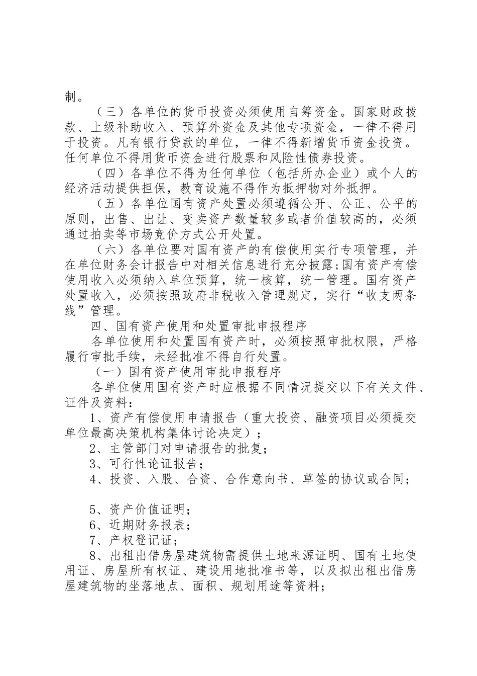 教育部直属高校、事业单位国有资产使用和处置管理办法_第3页