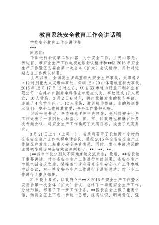 教育系统安全教育工作会讲话稿