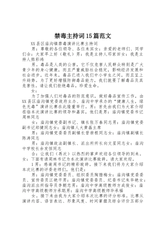 禁毒主持词15篇范文