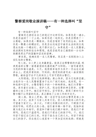 警察爱岗敬业演讲稿——有一种选择叫“坚守”