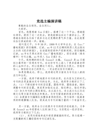 竞选主编演讲稿