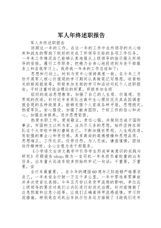 军人年终述职报告