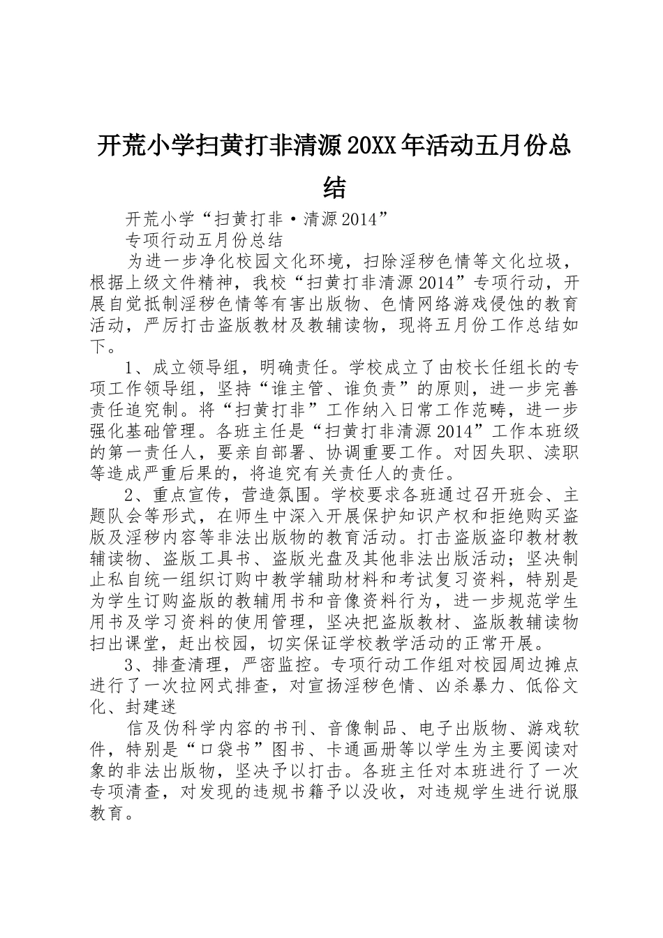 开荒小学扫黄打非清源20XX年活动五月份总结_第1页
