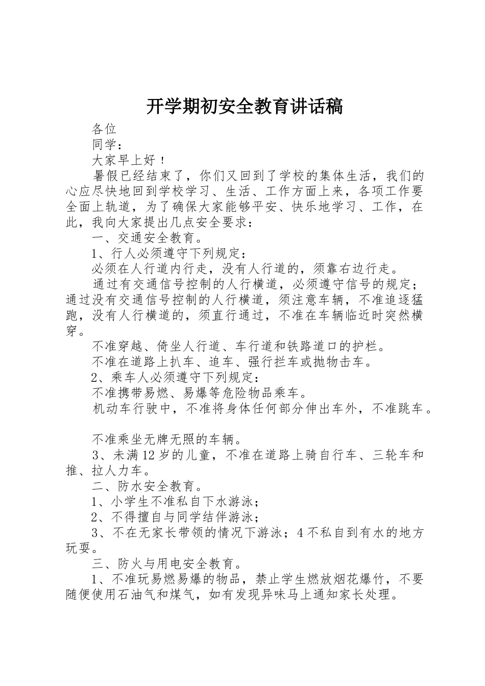 开学期初安全教育讲话稿_第1页