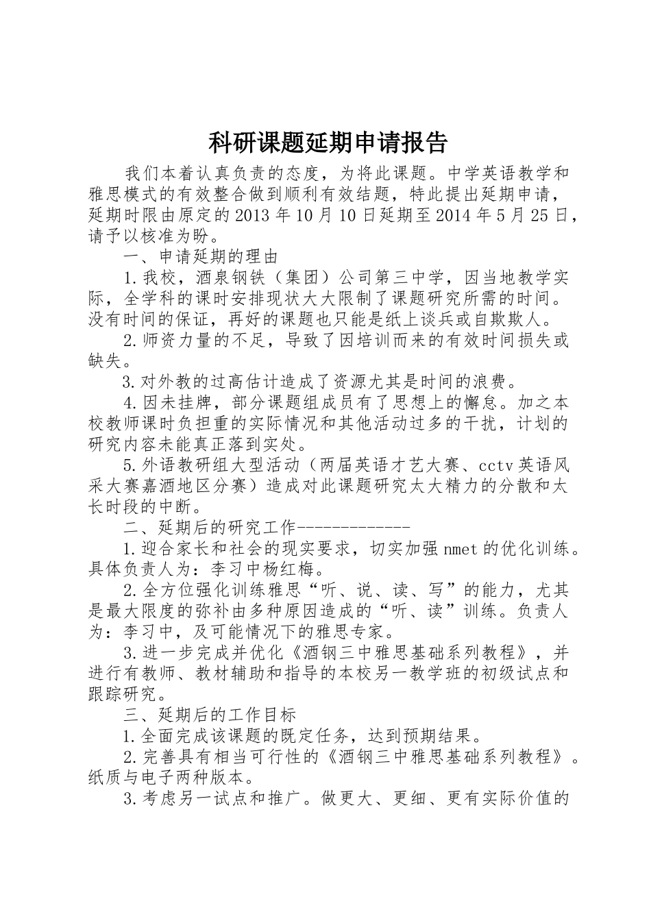 科研课题延期申请报告_第1页