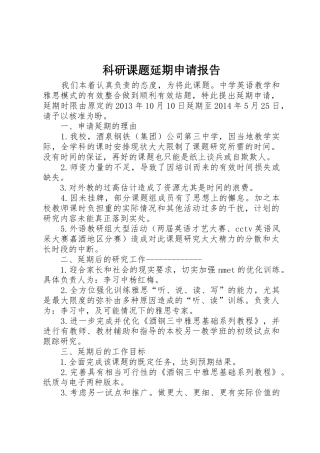 科研课题延期申请报告