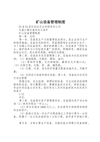 矿山设备管理制度