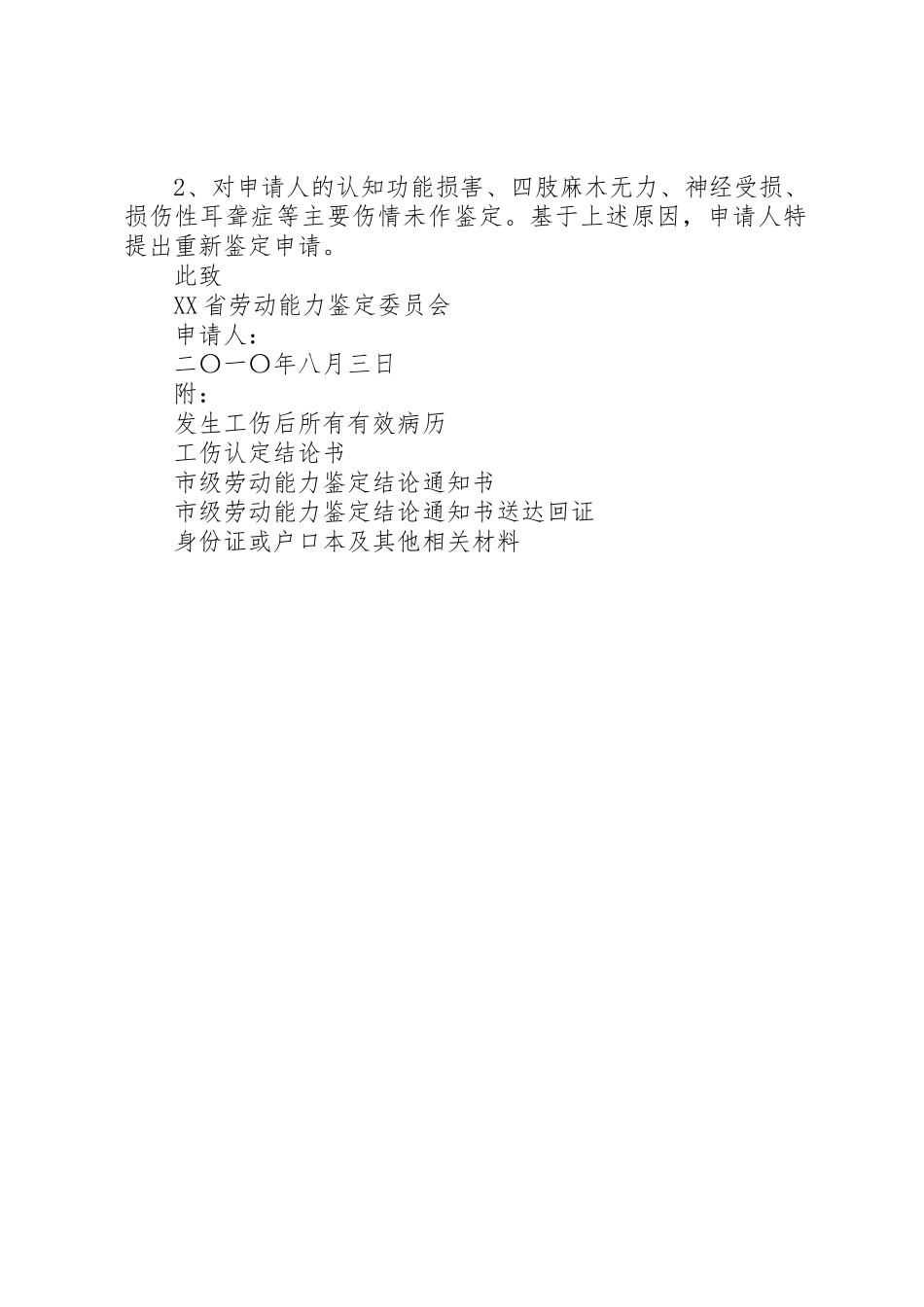 劳动能力再次鉴定申请书_1_第2页