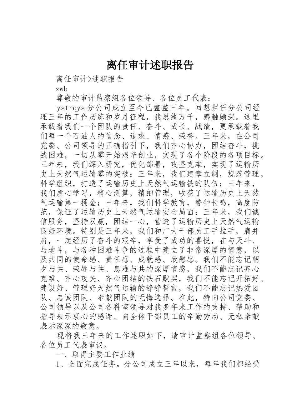 离任审计述职报告_第1页