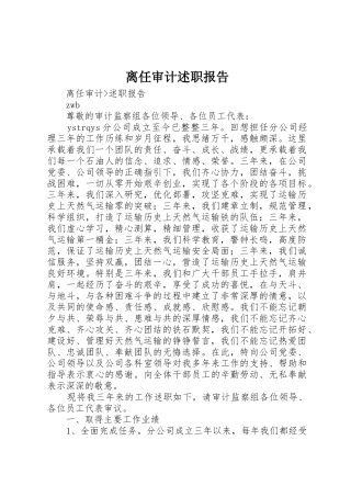 离任审计述职报告