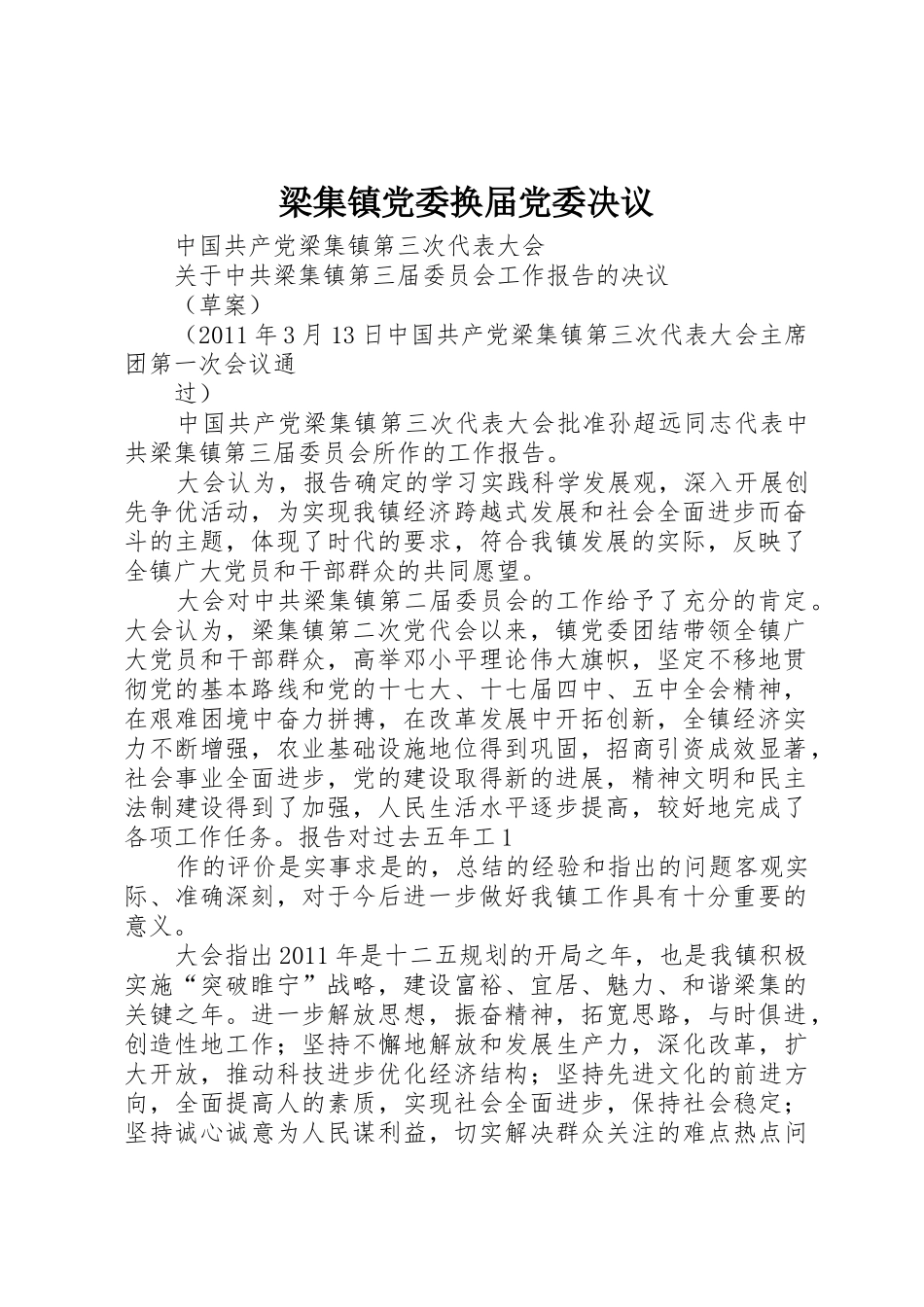 梁集镇党委换届党委决议_第1页