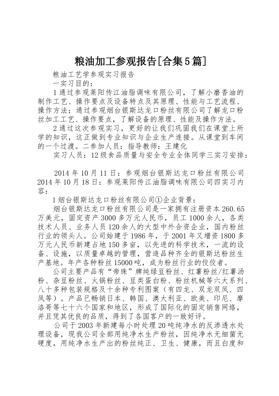 粮油加工参观报告[合集5篇]_1_第1页