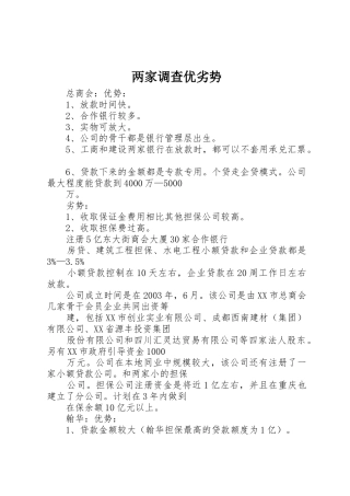 两家调查优劣势