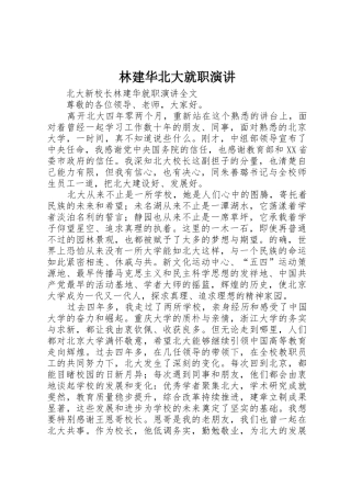 林建华北大就职演讲