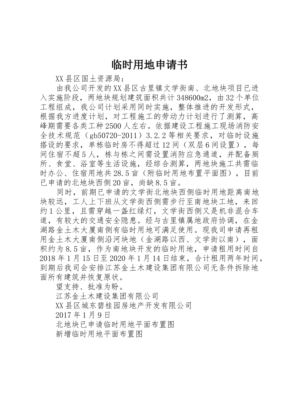 临时用地申请书_第1页