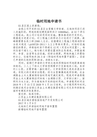 临时用地申请书