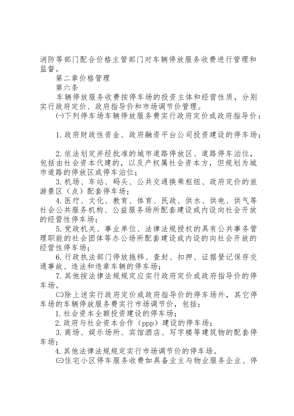 柳州车辆停放服务收费管理实施细则范文_第2页