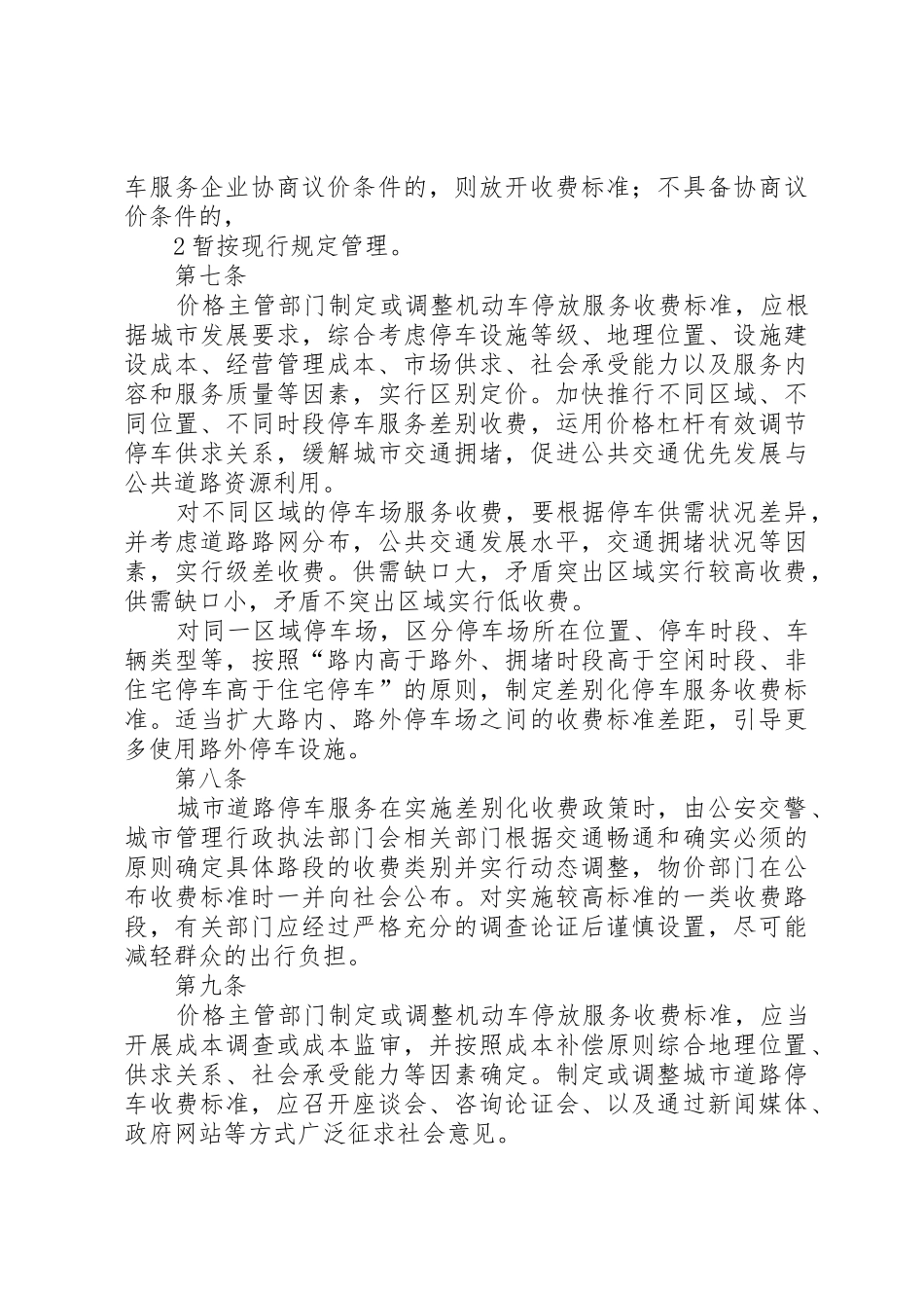 柳州车辆停放服务收费管理实施细则范文_第3页