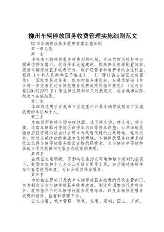 柳州车辆停放服务收费管理实施细则范文