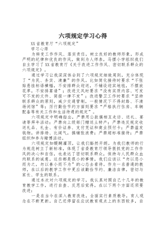 六项规定学习心得