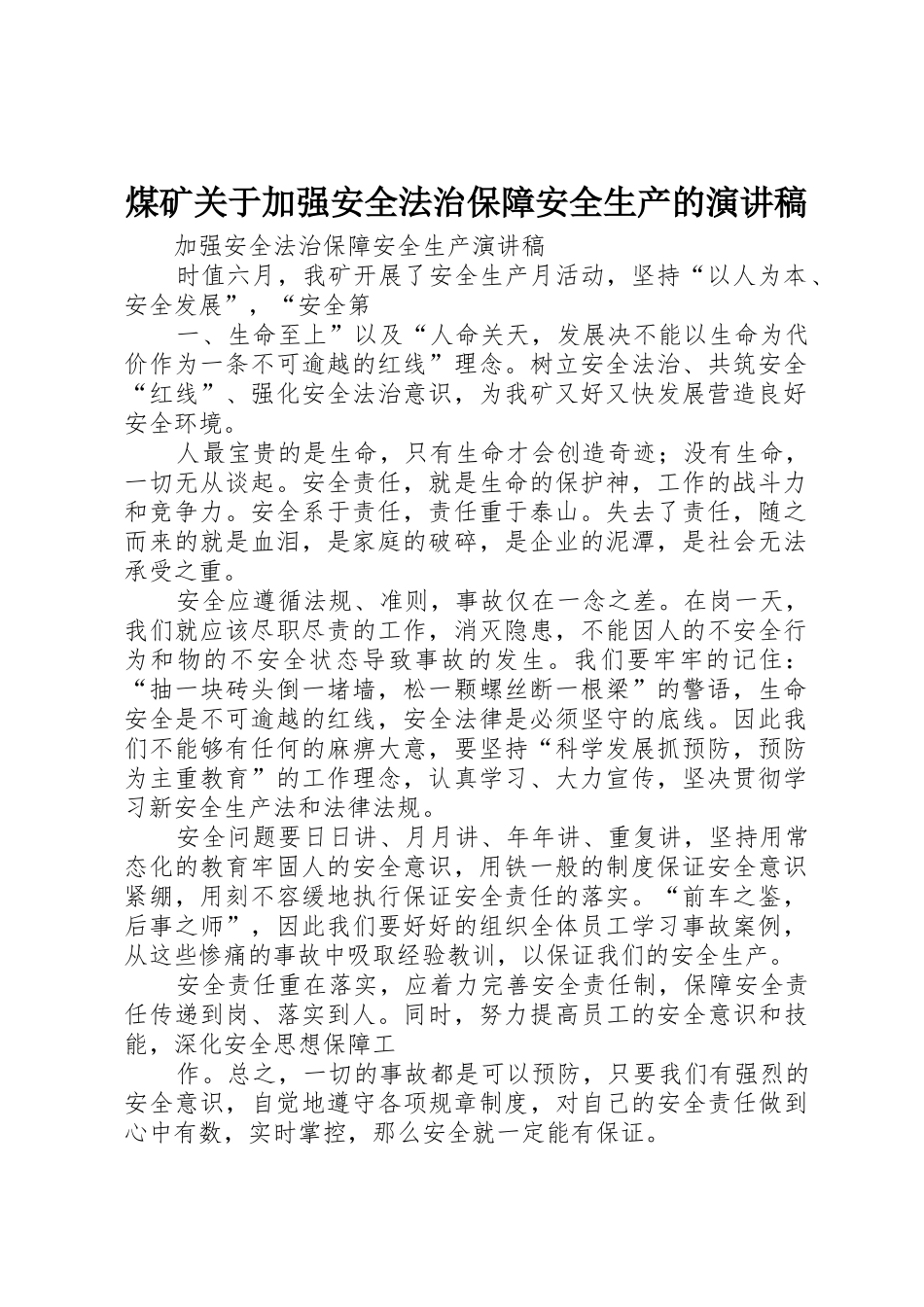 煤矿关于加强安全法治保障安全生产的演讲稿_第1页