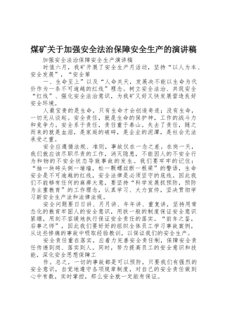 煤矿关于加强安全法治保障安全生产的演讲稿