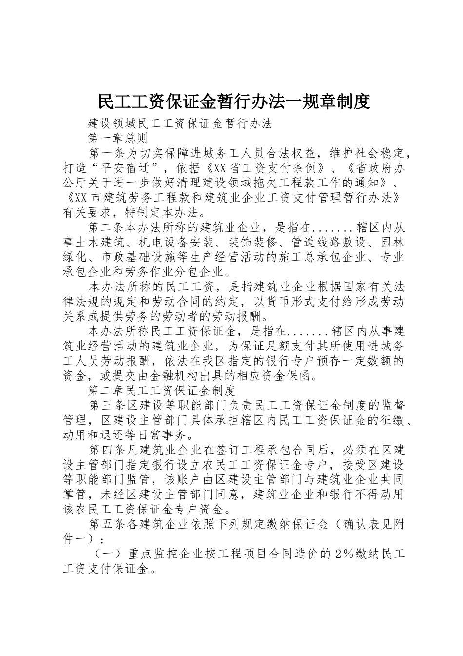 民工工资保证金暂行办法一规章制度_1_第1页