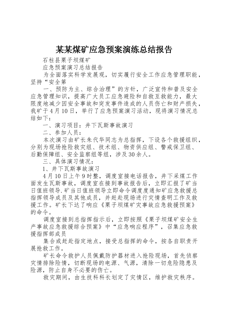 某某煤矿应急预案演练总结报告_1_第1页