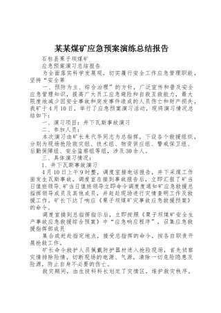 某某煤矿应急预案演练总结报告_1
