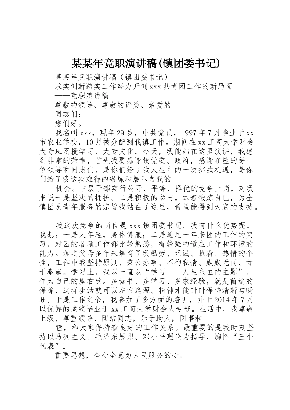 某某年竞职演讲稿(镇团委书记)_第1页