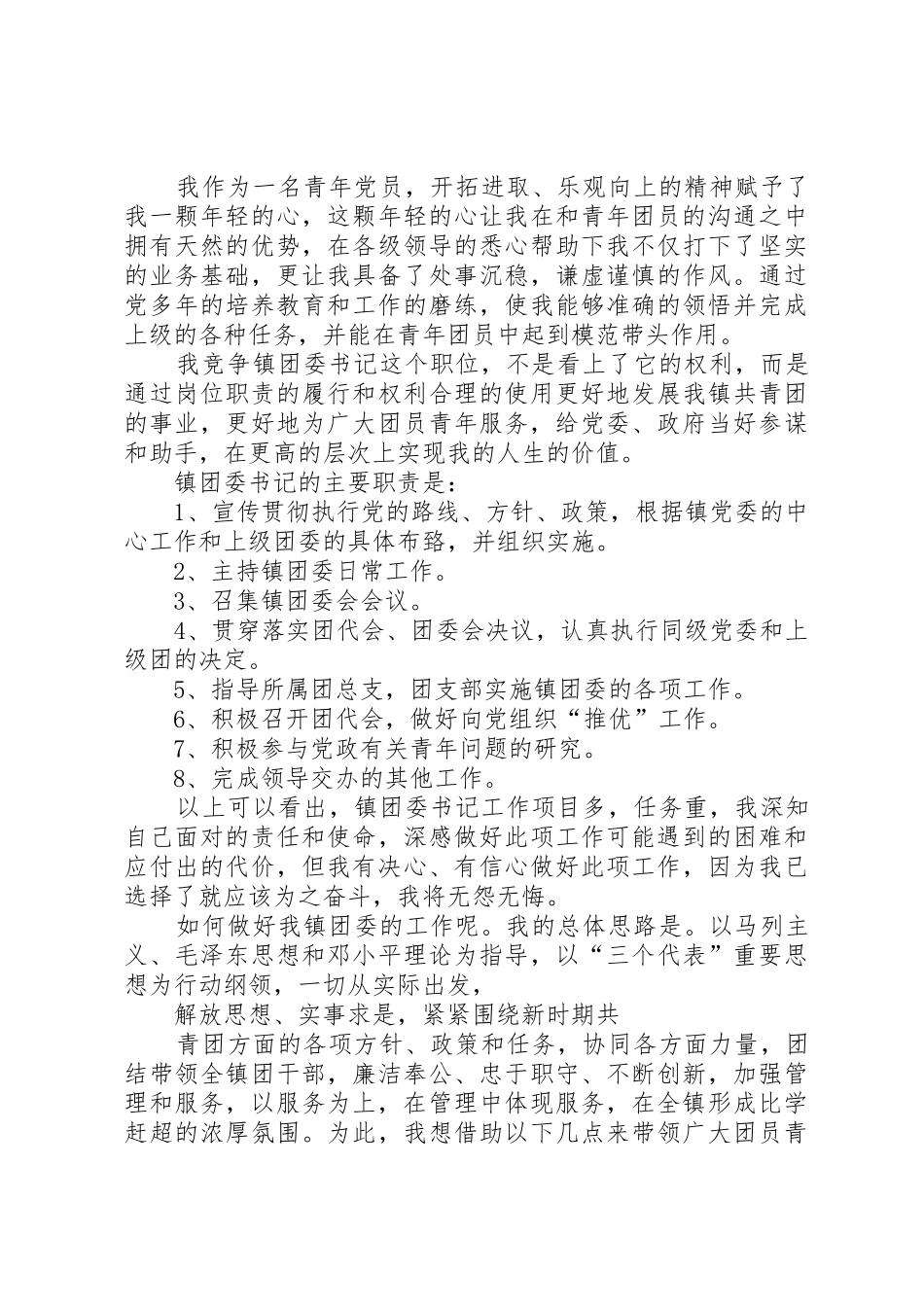 某某年竞职演讲稿(镇团委书记)_第2页