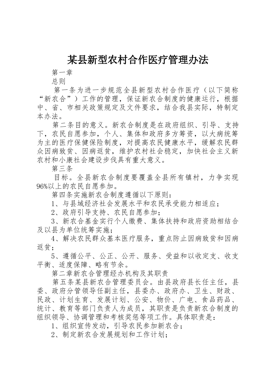 某县新型农村合作医疗管理办法_第1页