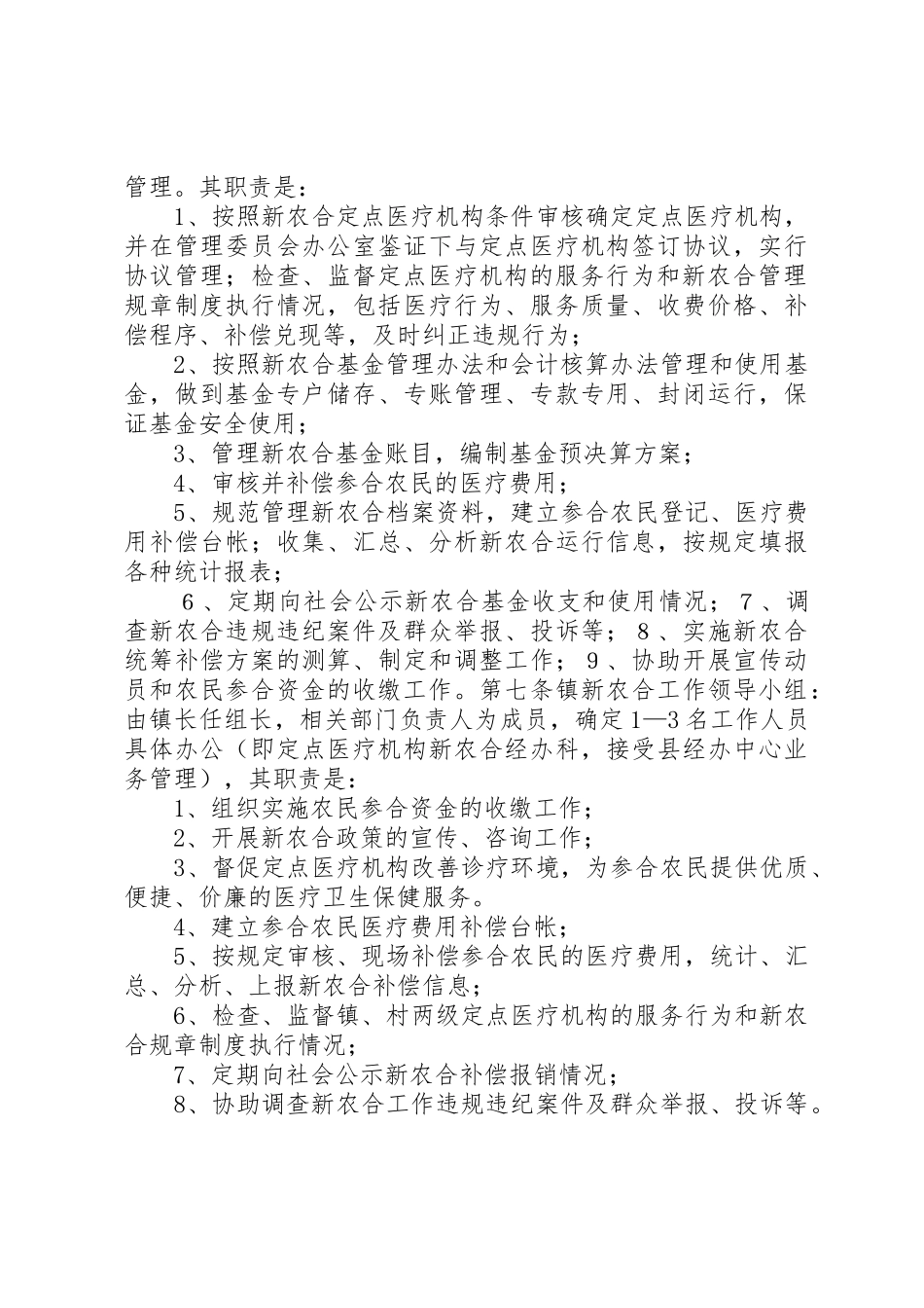 某县新型农村合作医疗管理办法_第3页