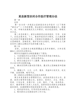某县新型农村合作医疗管理办法