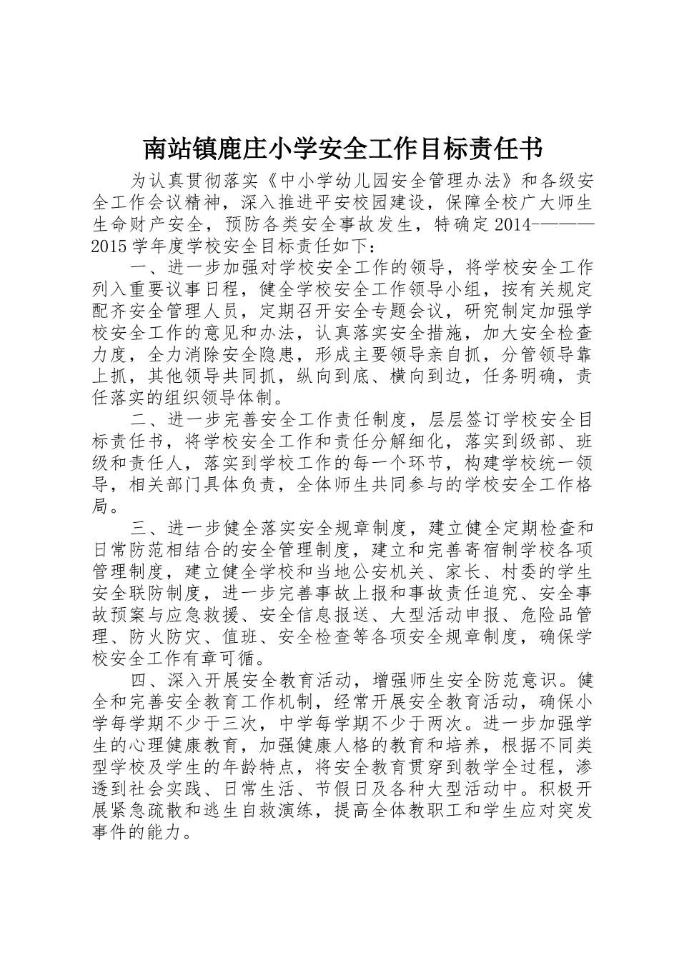 南站镇鹿庄小学安全工作目标责任书_第1页