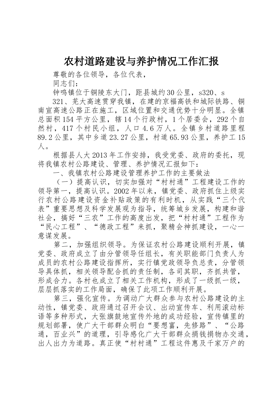 农村道路建设与养护情况工作汇报_第1页