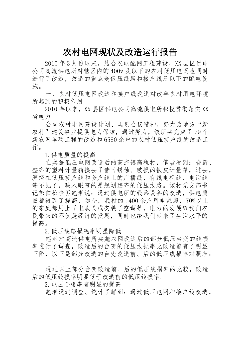 农村电网现状及改造运行报告_第1页
