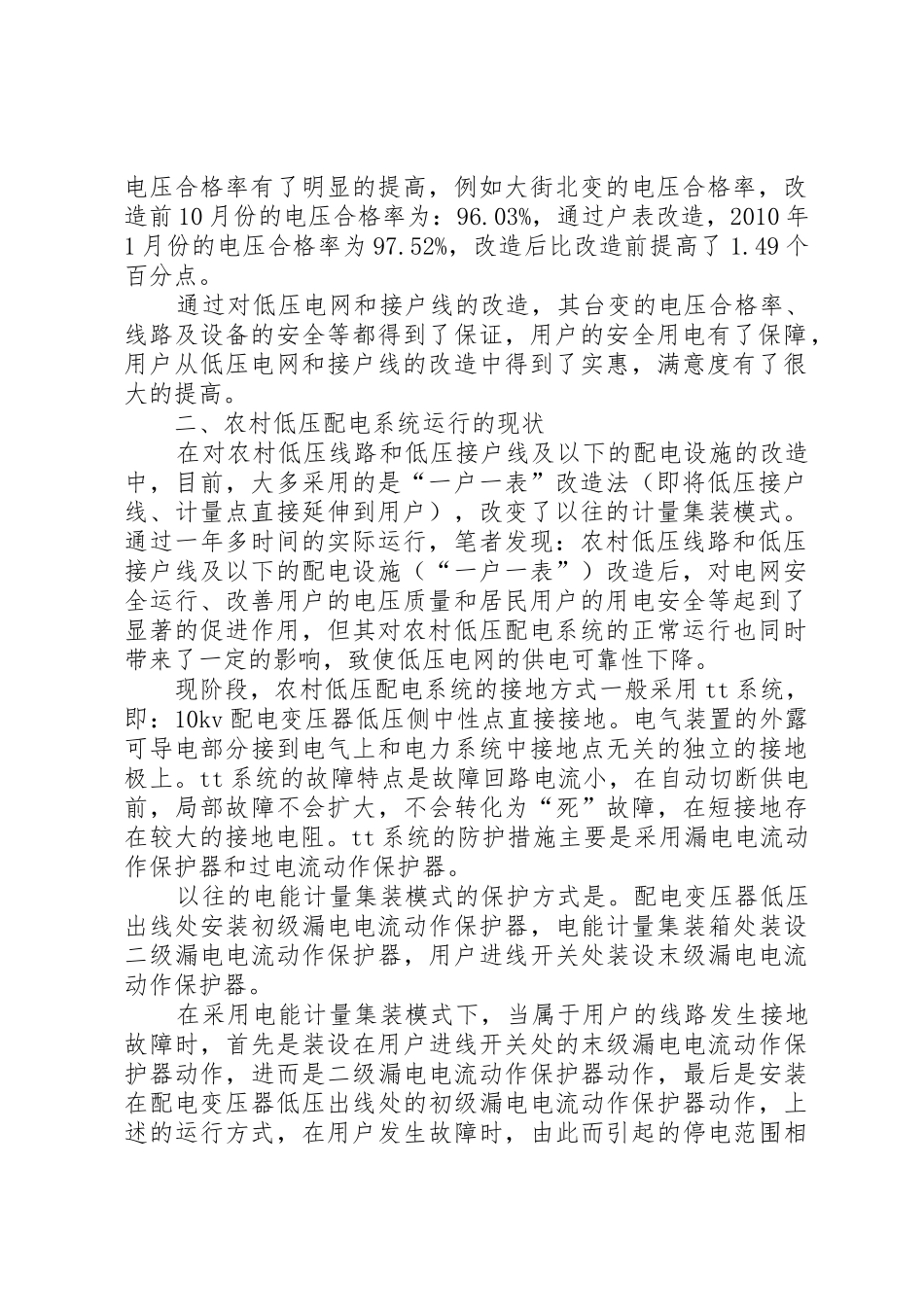 农村电网现状及改造运行报告_第2页